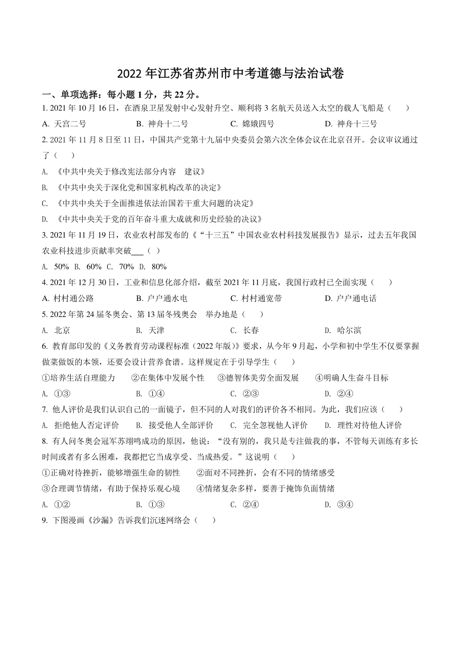 2022年江苏省苏州市中考道德与法治试卷（含答案解析）_第1页