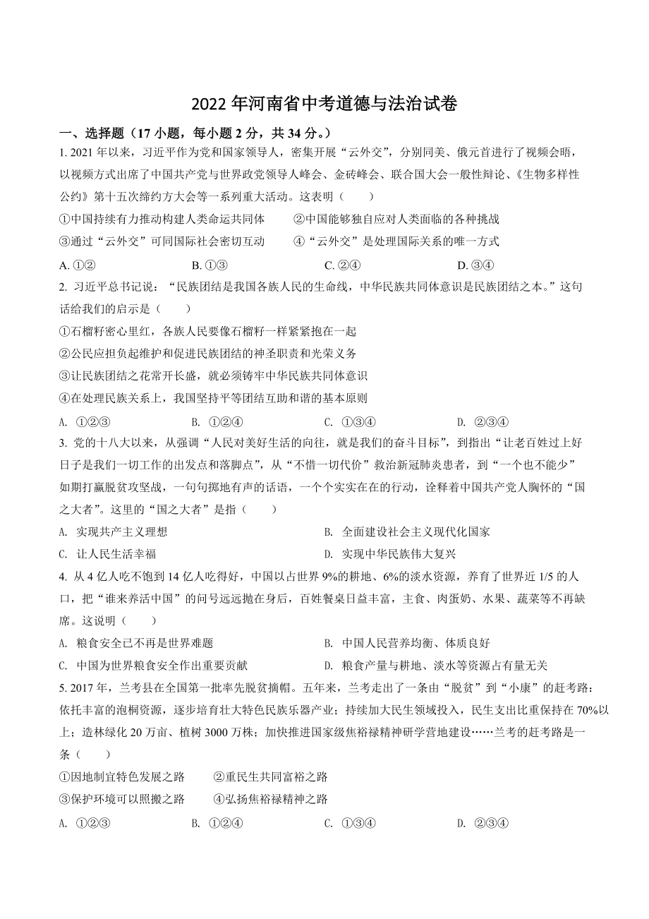 2022年河南省中考道德与法治试卷（含答案解析）_第1页