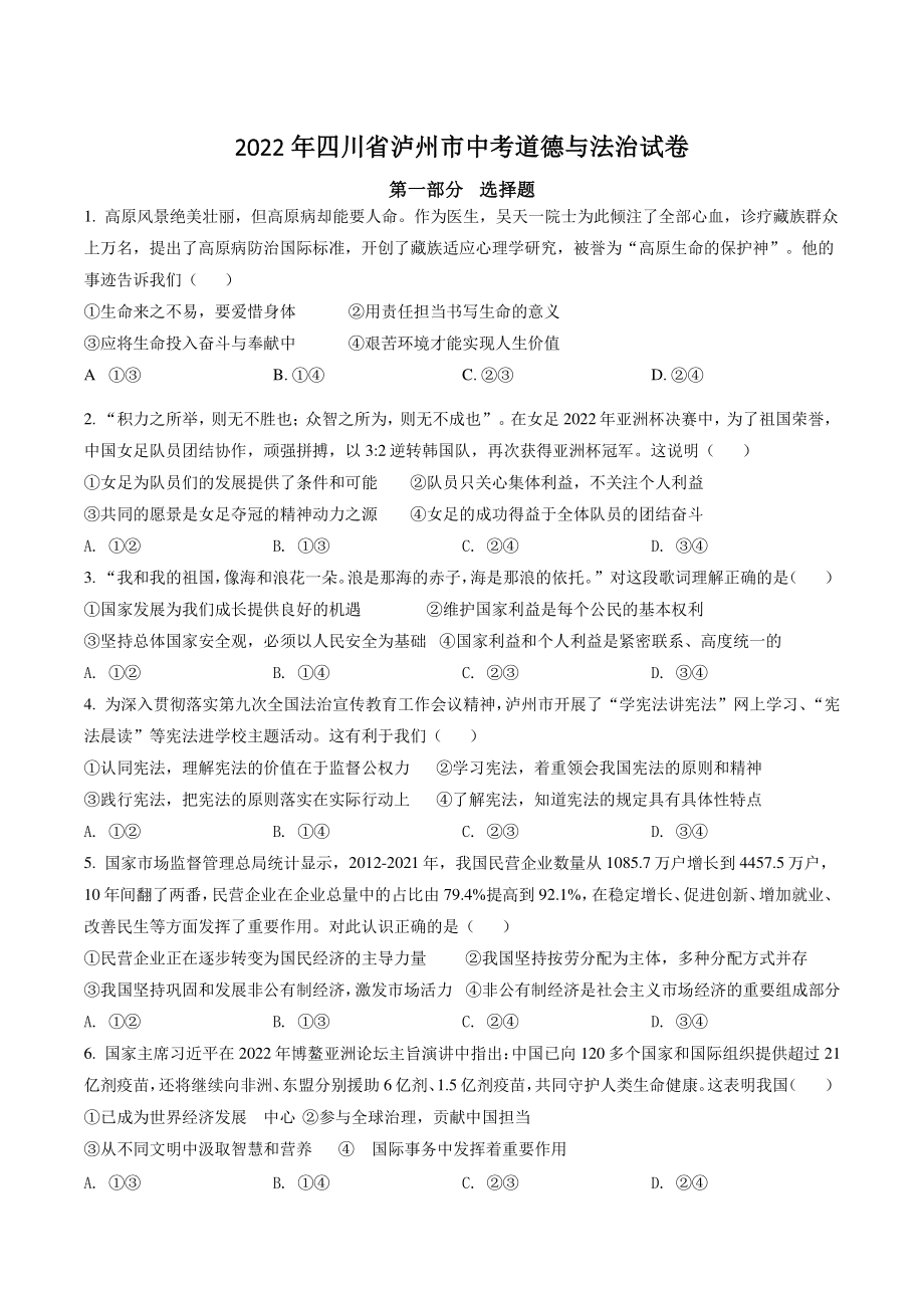 2022年四川省泸州市中考道德与法治试卷（含答案解析）_第1页