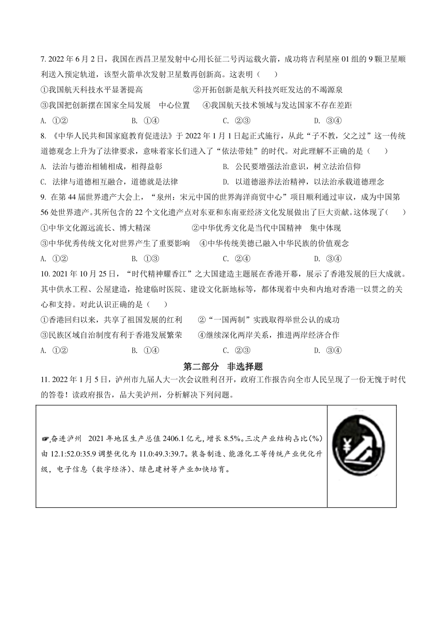 2022年四川省泸州市中考道德与法治试卷（含答案解析）_第2页