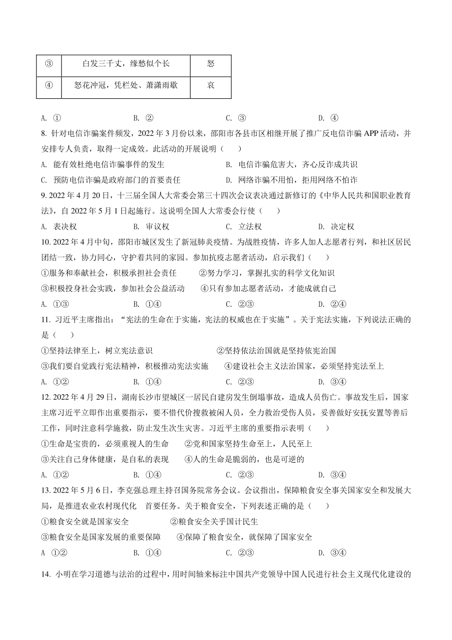 2022年湖南省邵阳市中考道德与法治试卷（含答案解析）_第2页