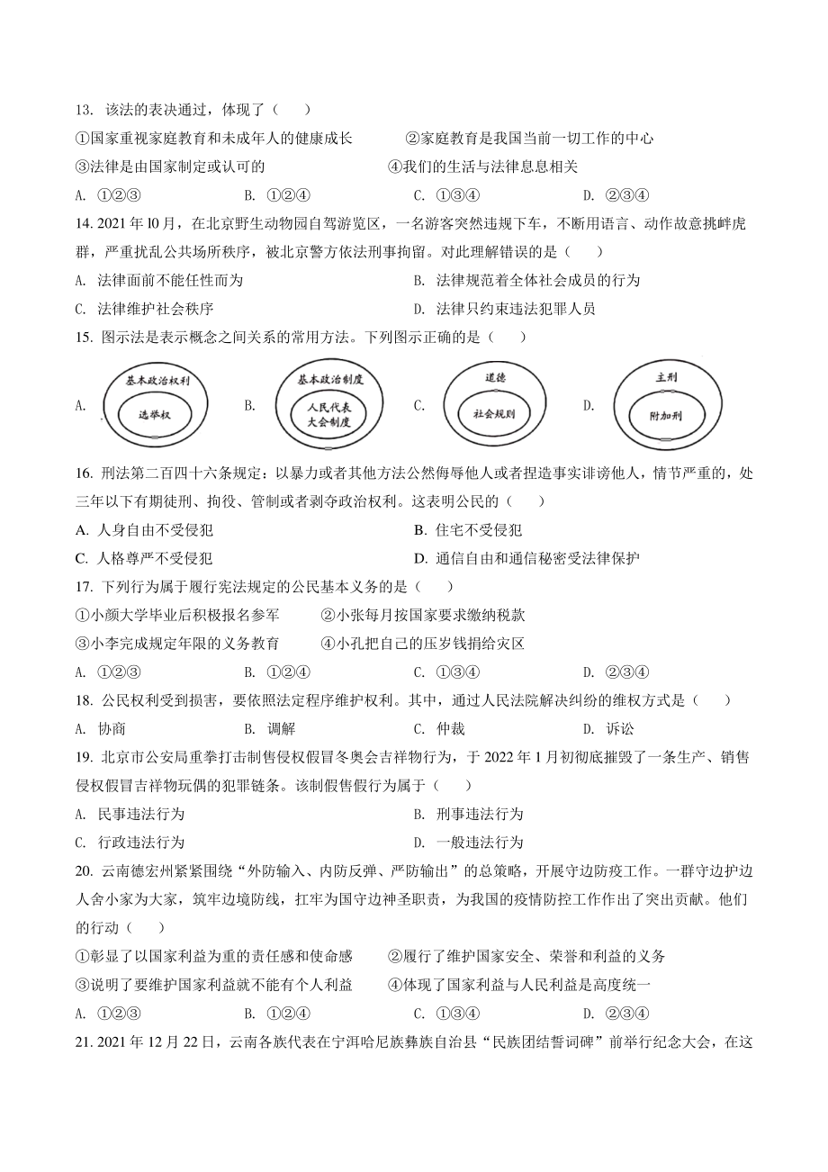 2022年云南省中考道德与法治试卷（含答案解析）_第3页