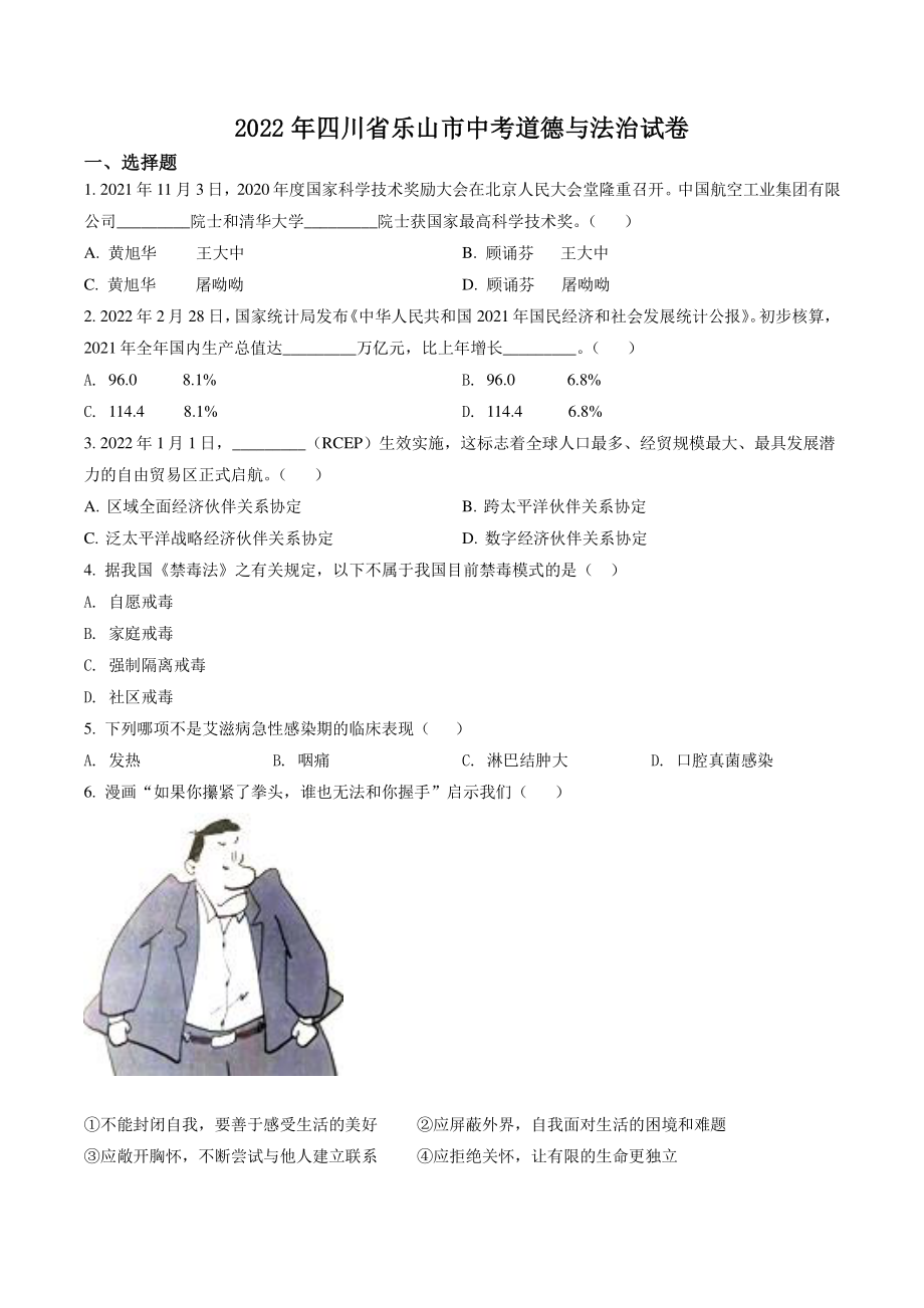 2022年四川省乐山市中考道德与法治试卷（含答案解析）_第1页