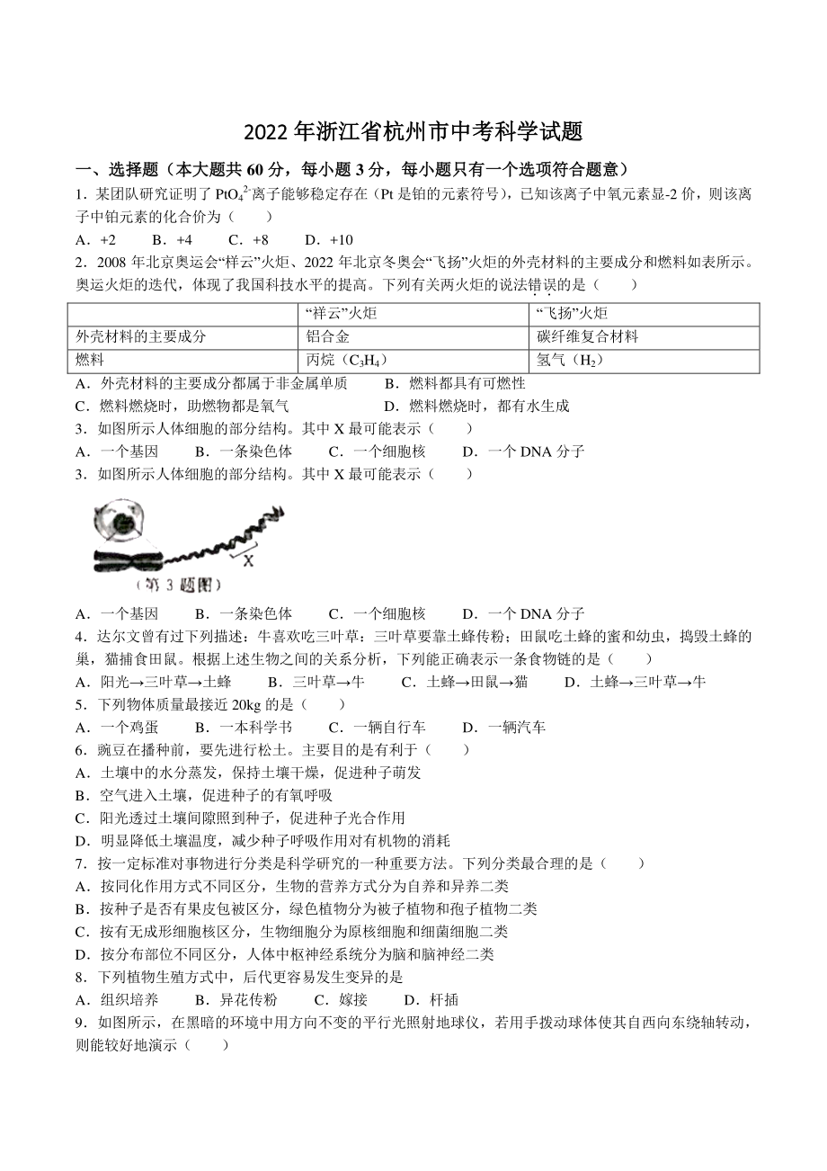 2022年浙江省杭州市中考科学试卷（含答案）_第1页