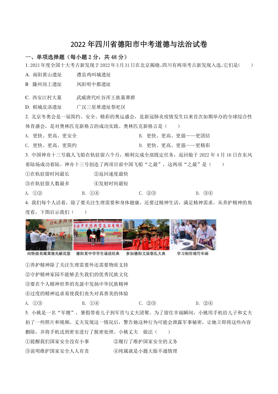 2022年四川省德阳市中考道德与法治试卷（含答案解析）_第1页