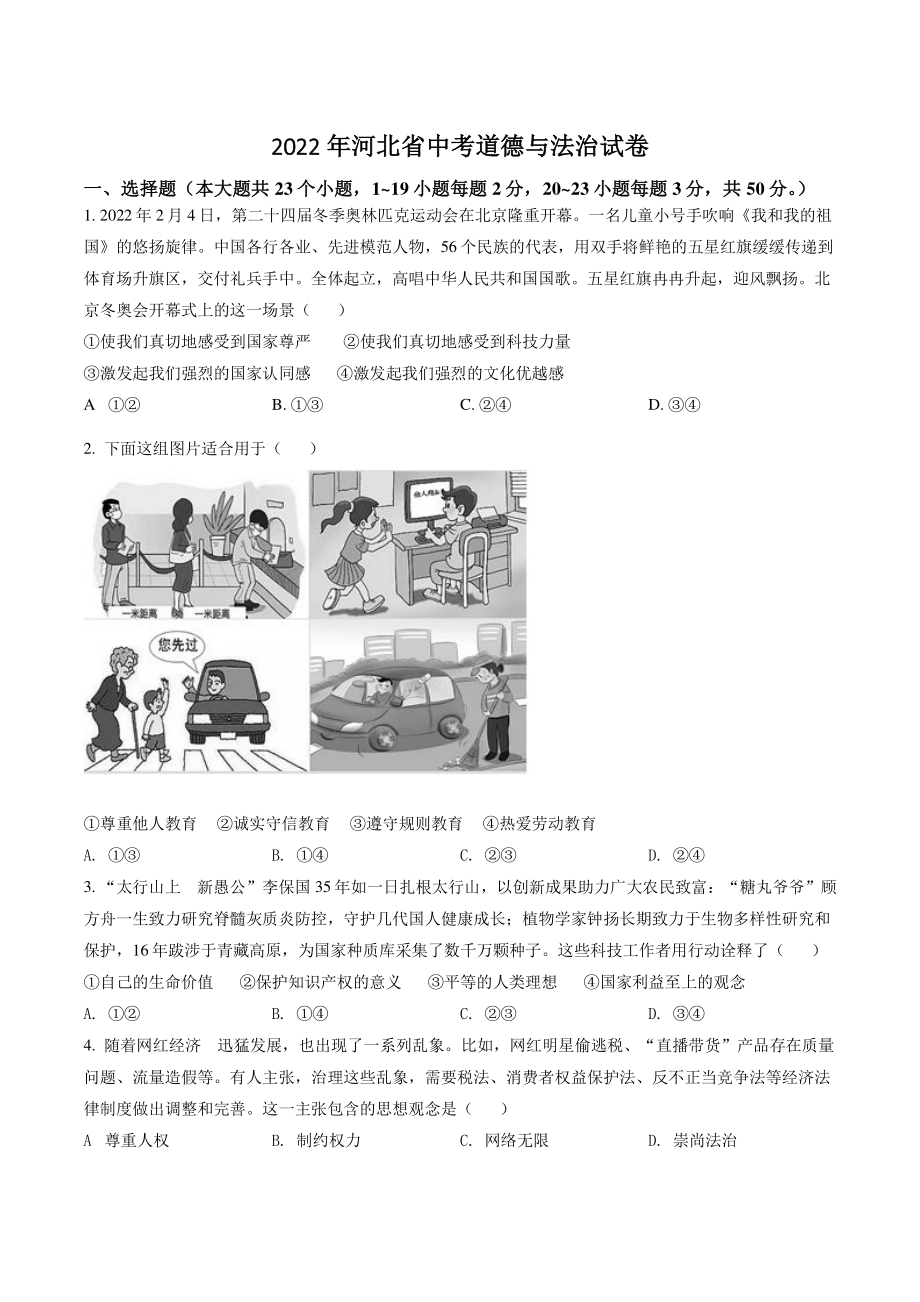 2022年河北省中考道德与法治试卷（含答案解析）_第1页