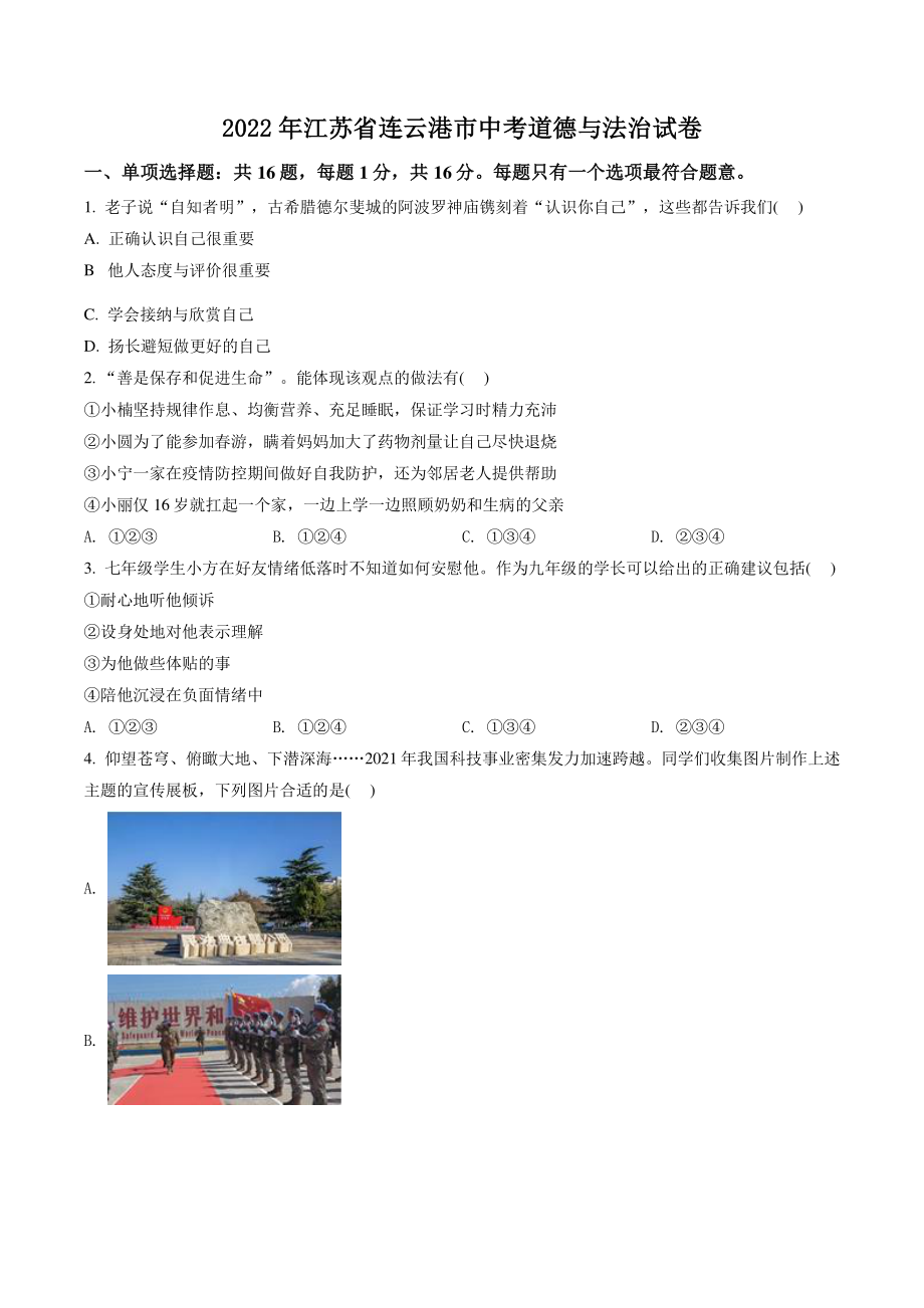 2022年江苏省连云港市中考道德与法治试卷（含答案解析）_第1页