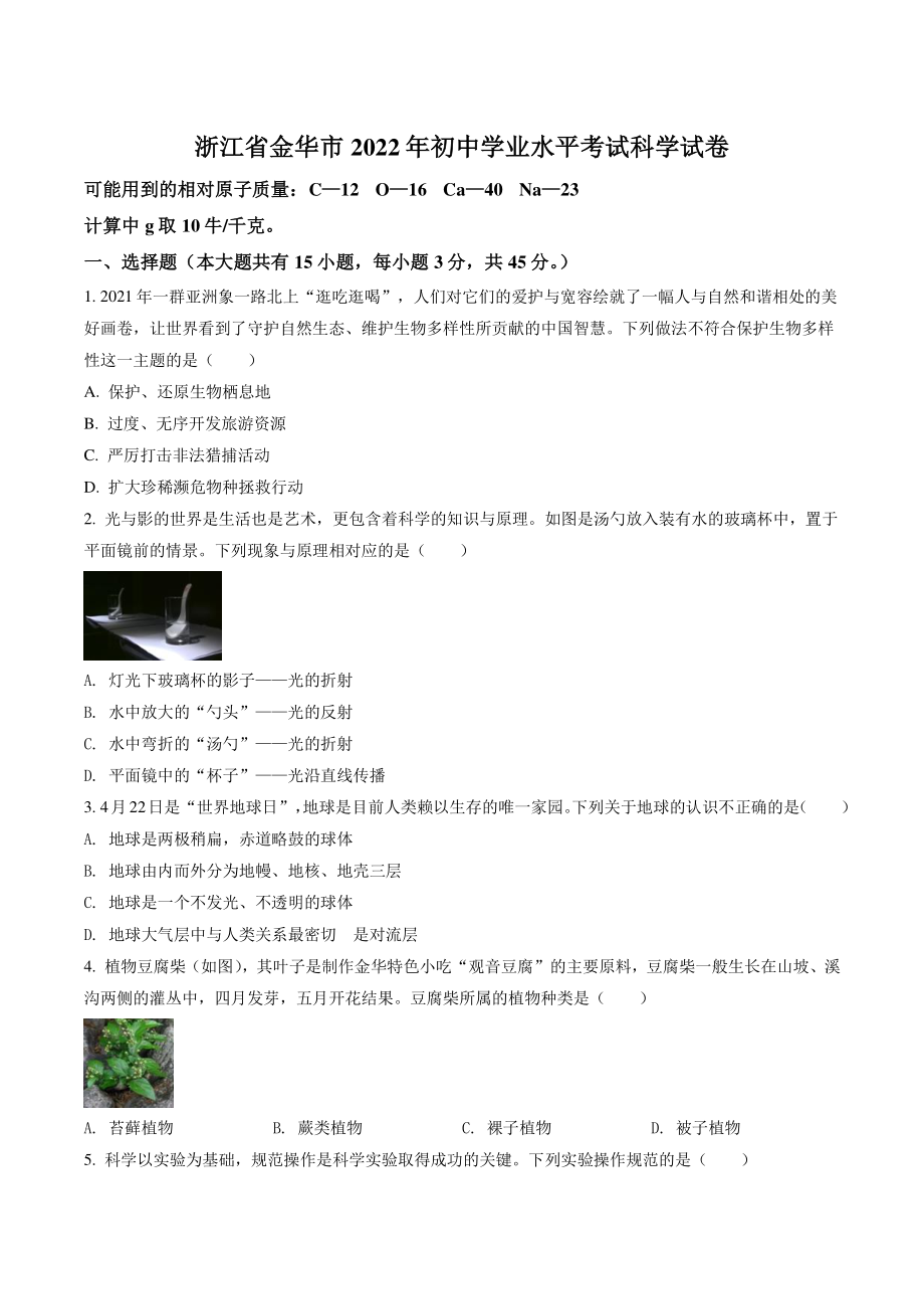 2022年浙江省金华市中考科学试卷（含答案解析）_第1页