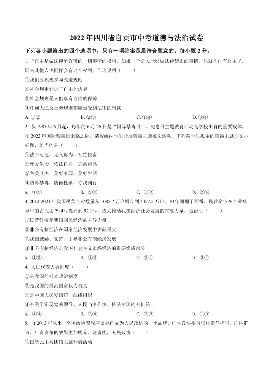 2022年四川省自贡市中考道德与法治试卷（含答案解析）_第1页