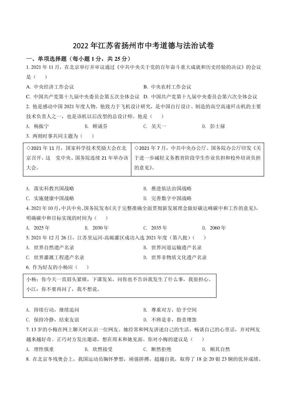 2022年江苏省扬州市中考道德与法治试卷（含答案解析）_第1页