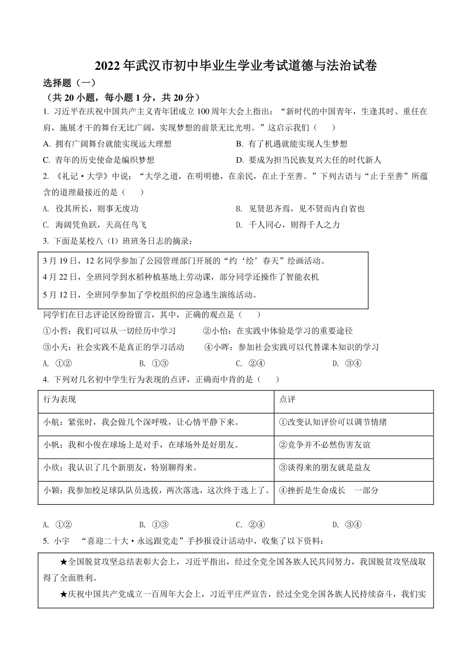 2022年湖北省武汉市中考道德与法治试卷（含答案解析）_第1页