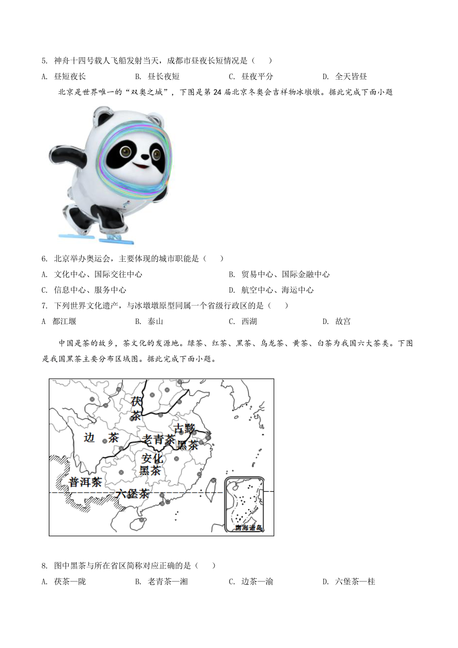 2022年四川省成都市中考地理试卷（含答案解析）_第2页