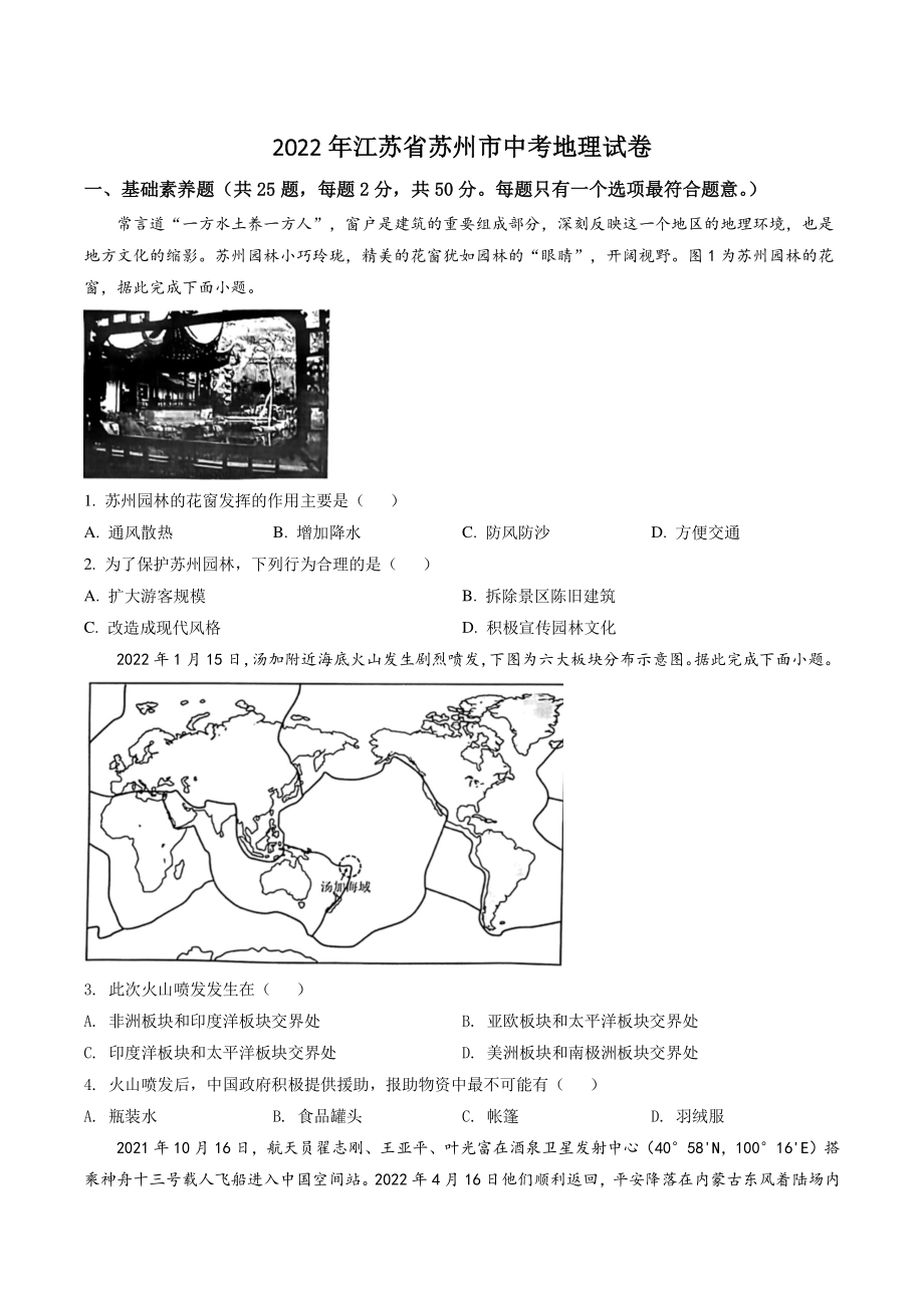 2022年江苏省苏州市中考地理试卷（含答案解析）_第1页