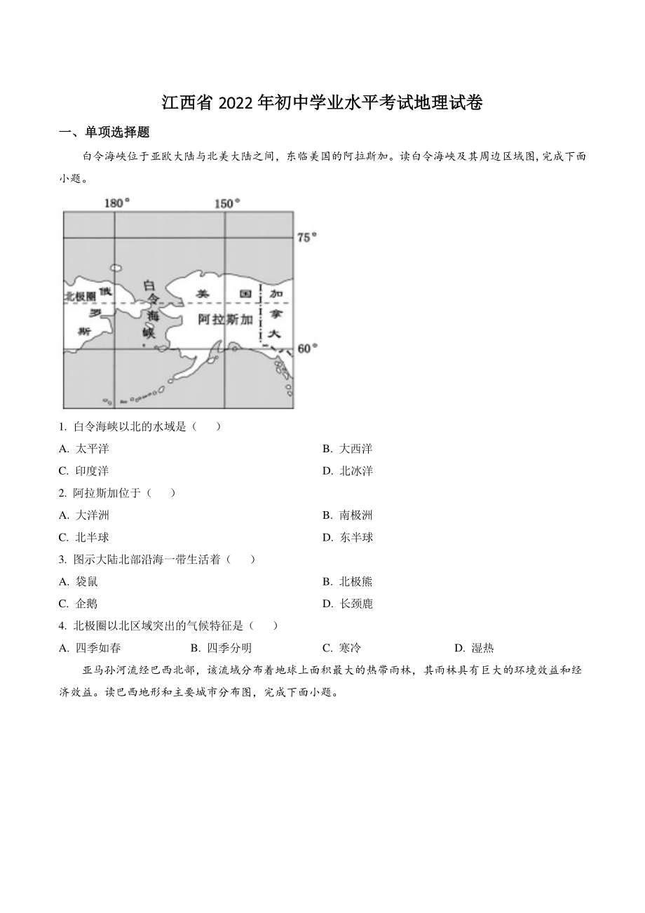 2022年江西省中考地理试卷（含答案解析）_第1页