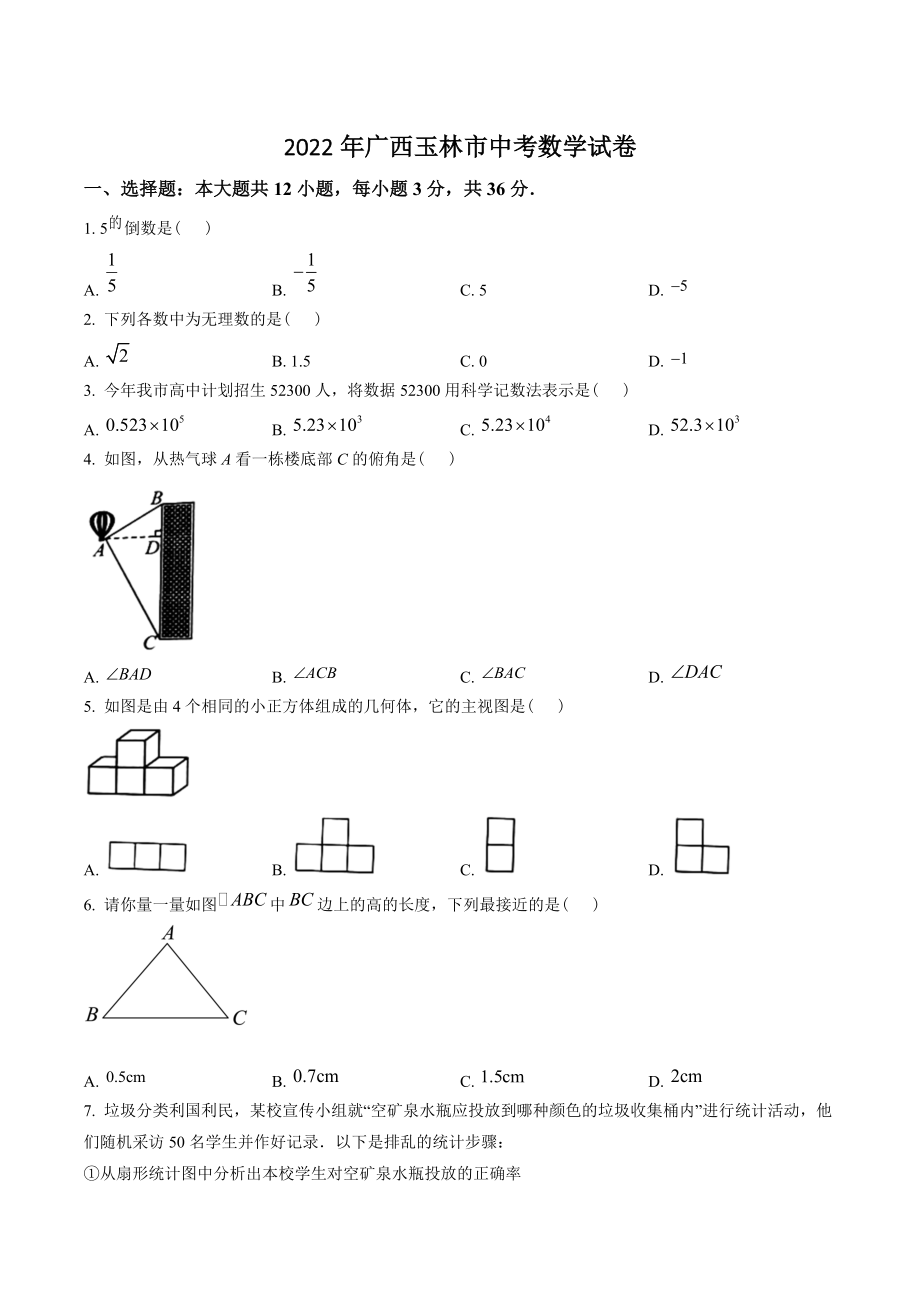 2022年广西省玉林市中考数学试卷（含答案解析）_第1页