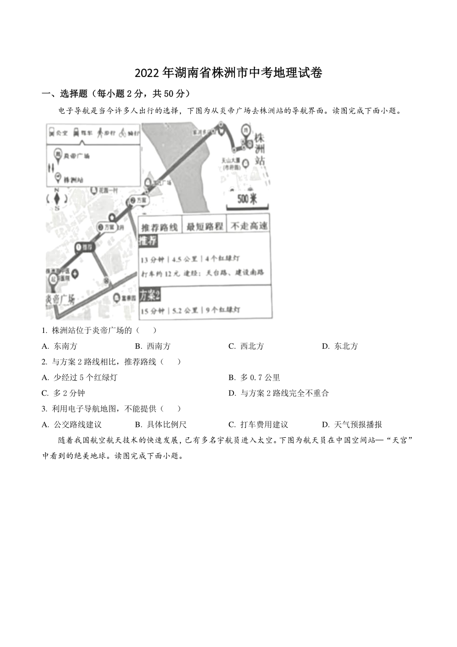2022年湖南省株洲市中考地理试卷（含答案解析）_第1页