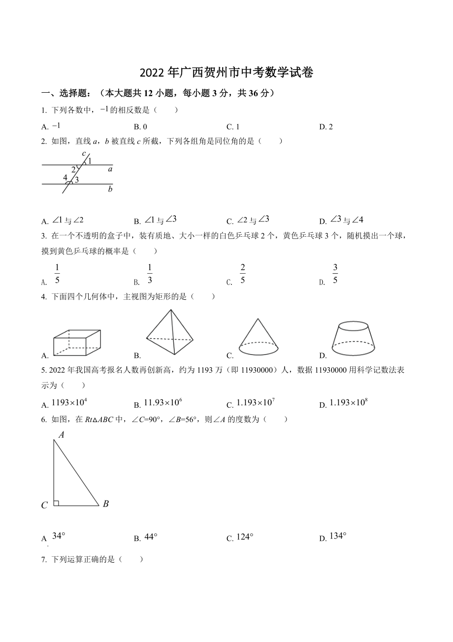 2022年广西贺州市中考数学试卷（含答案解析）_第1页