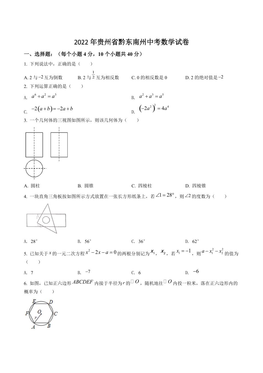 2022年贵州省黔东南州中考数学试卷（含答案解析）_第1页