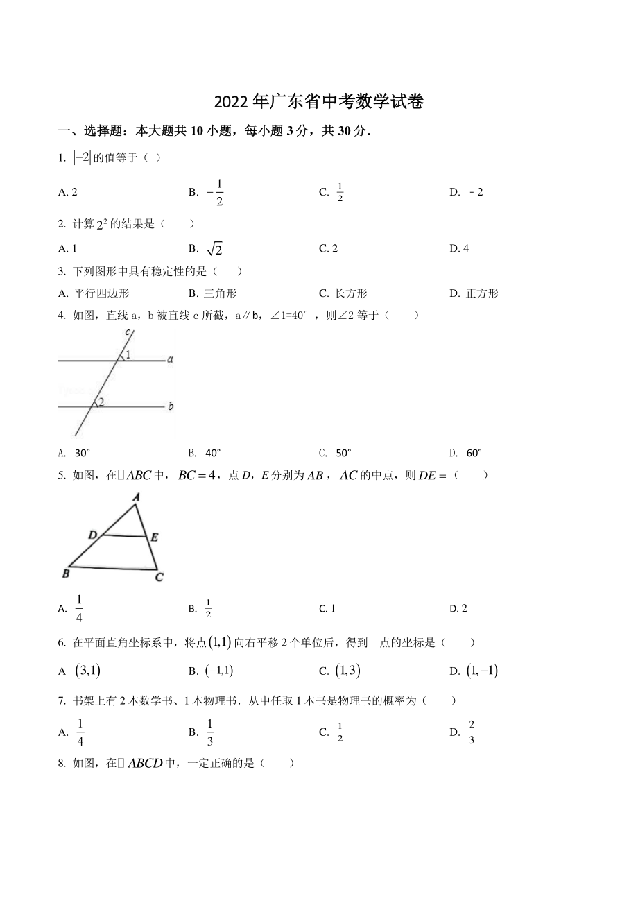2022年广东省中考数学试卷（含答案解析）_第1页