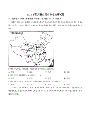 2022年四川省自贡市中考地理试卷（含答案解析）