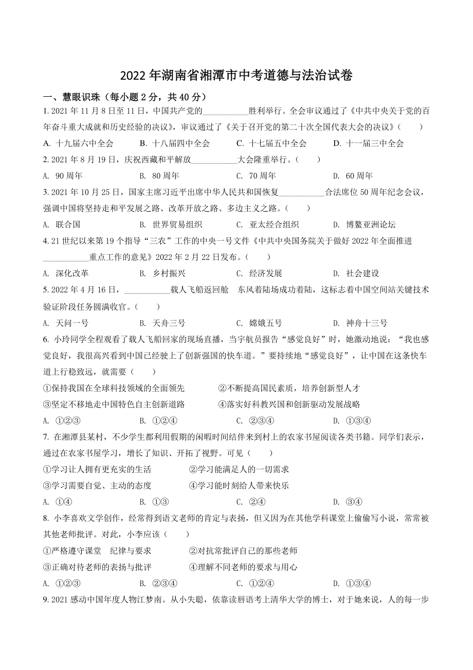 2022年湖南省湘潭市中考道德与法治试卷（含答案解析）_第1页