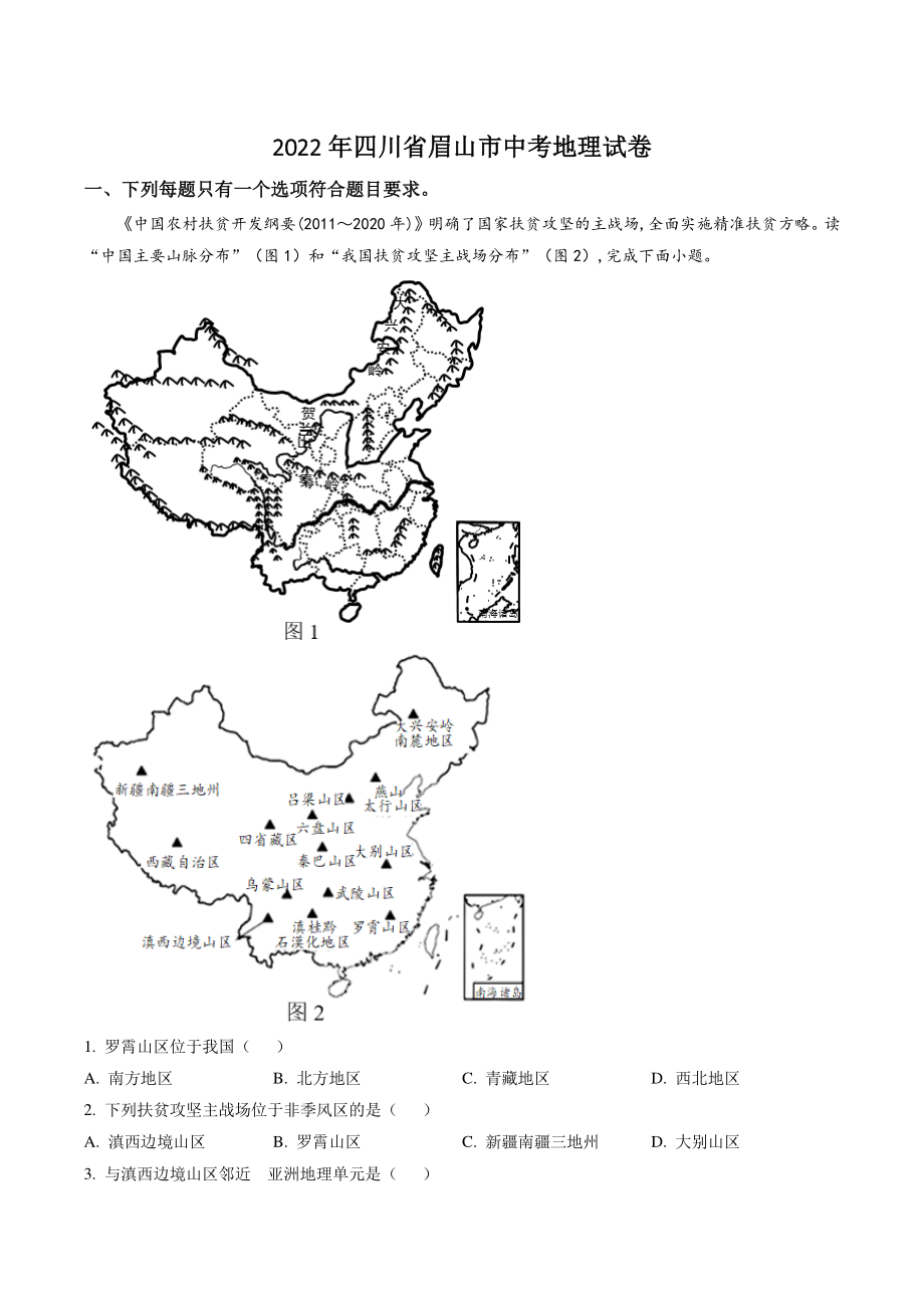 2022年四川省眉山市中考地理试卷（含答案解析）_第1页