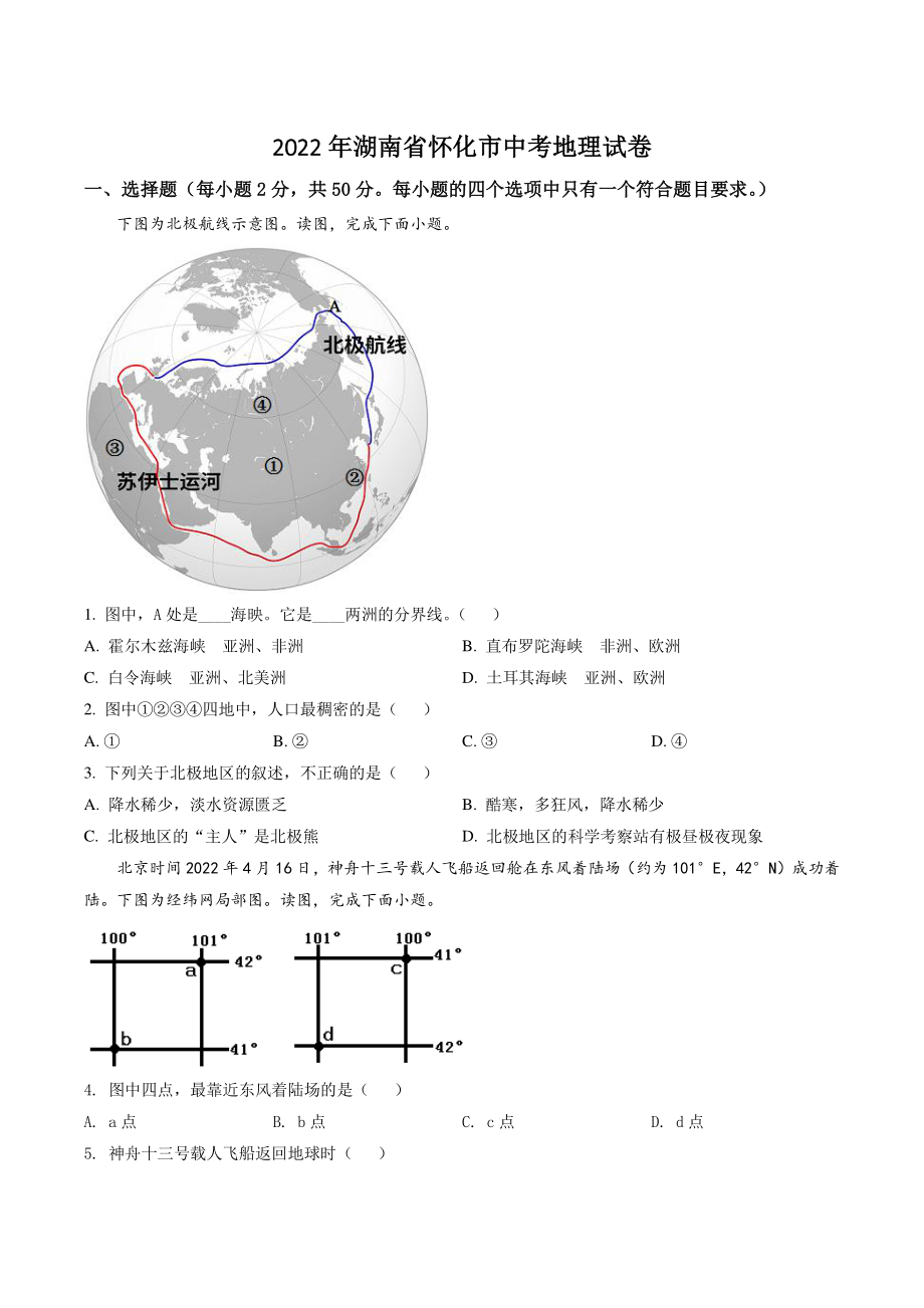2022年湖南省怀化市中考地理试卷（含答案解析）_第1页
