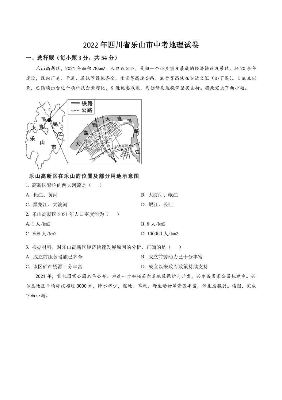 2022年四川省乐山市中考地理试卷（含答案解析）_第1页