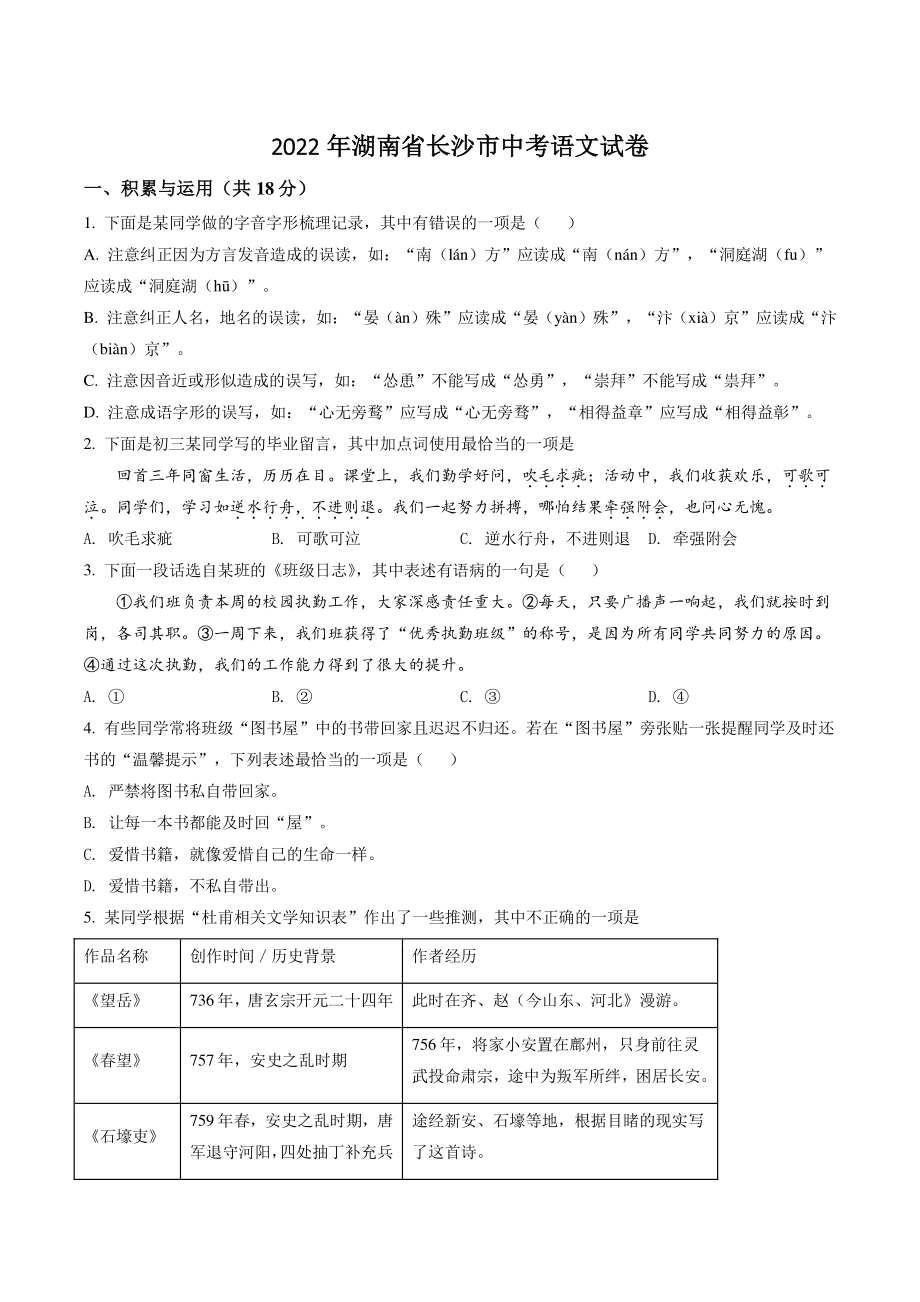 2022年湖南省长沙市中考语文试卷（含答案解析）_第1页