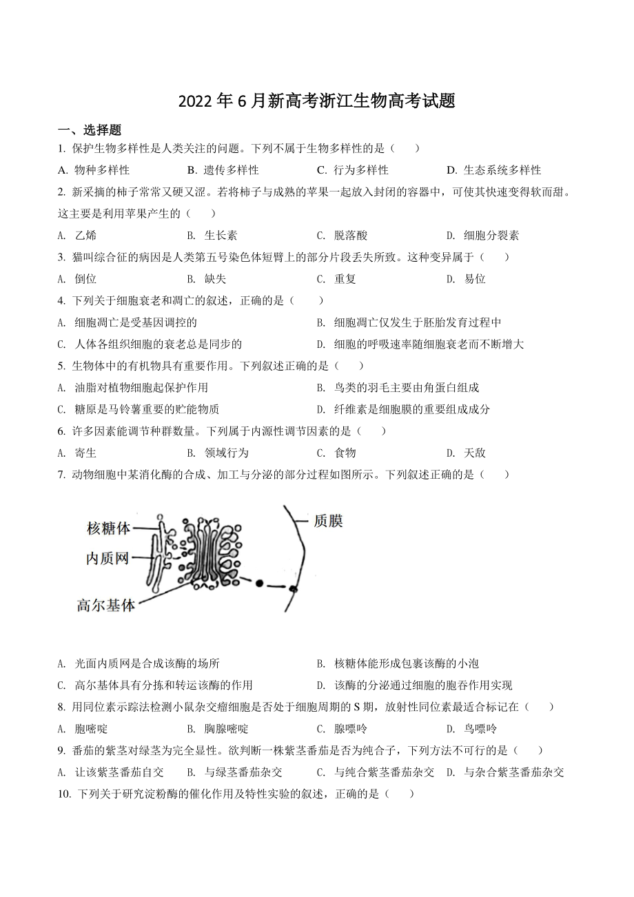 2022年6月新高考浙江生物高考试卷（含答案解析）_第1页