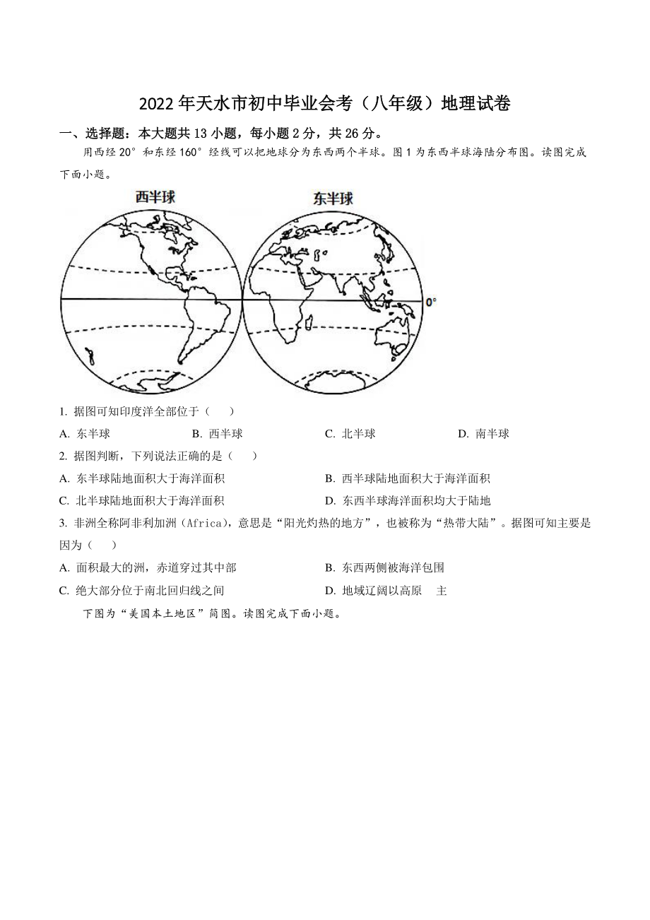 2022年甘肃省天水市中考地理试卷（含答案解析）_第1页