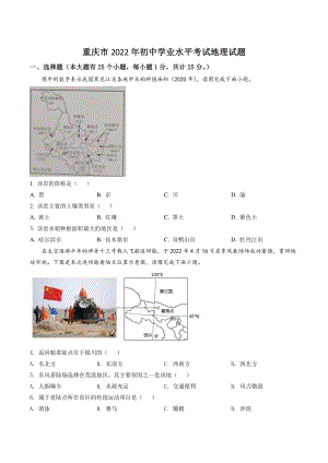 2022年重庆市初中学业水平考试地理试卷（含答案解析）