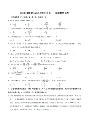 江苏省扬州市2020-2021学年高一下期末数学试卷（含答案解析）