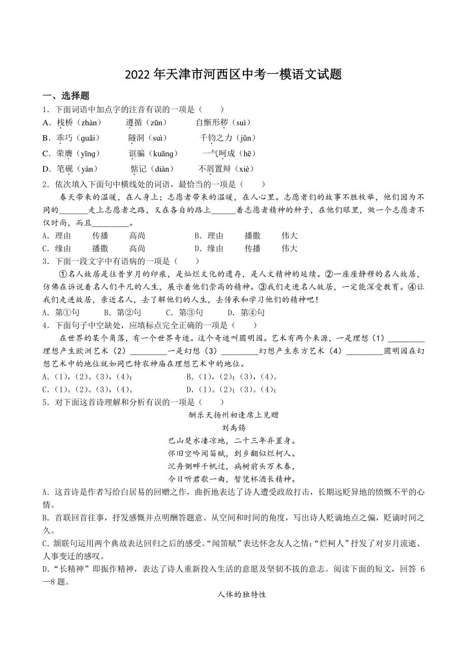 2022年天津市河西区中考一模语文试卷（含答案）_第1页