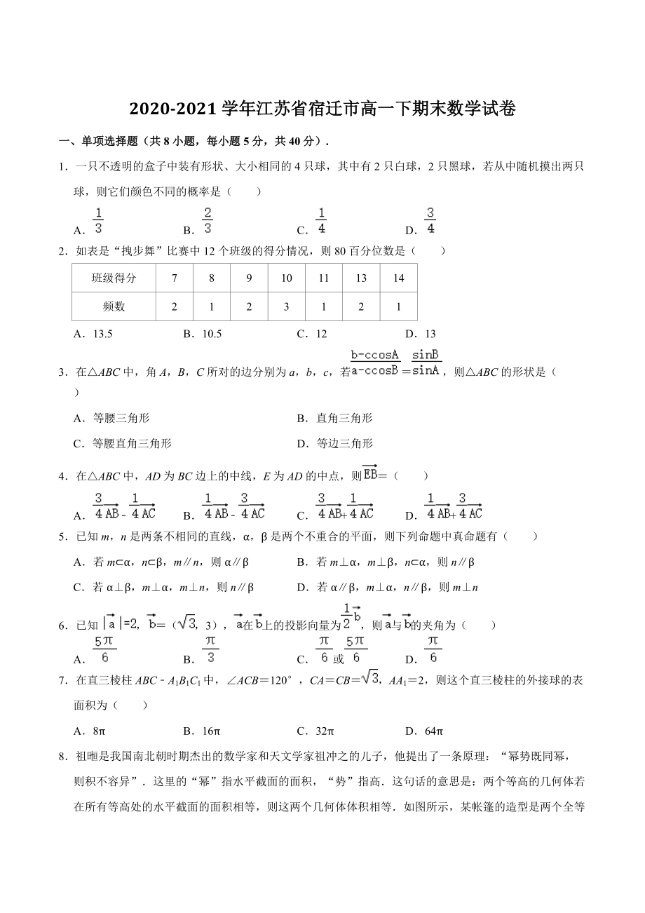 苏省宿迁市2020-2021学年高一下期末考试数学试卷（含答案解析）_第1页