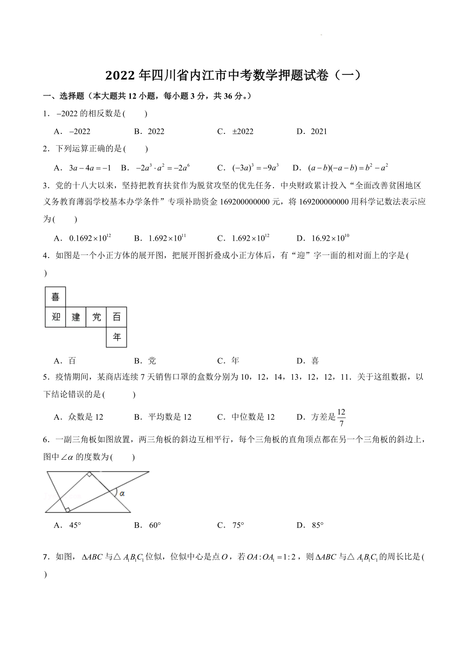 2022年四川省内江市中考数学押题试卷（一）含答案解析_第1页