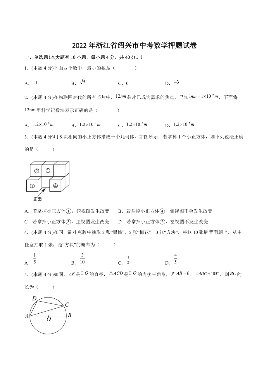 2022年浙江省绍兴市中考数学押题试卷（含答案解析）_第1页