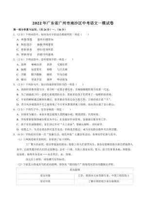 2022年广东省广州市南沙区中考一模语文试卷（含答案）