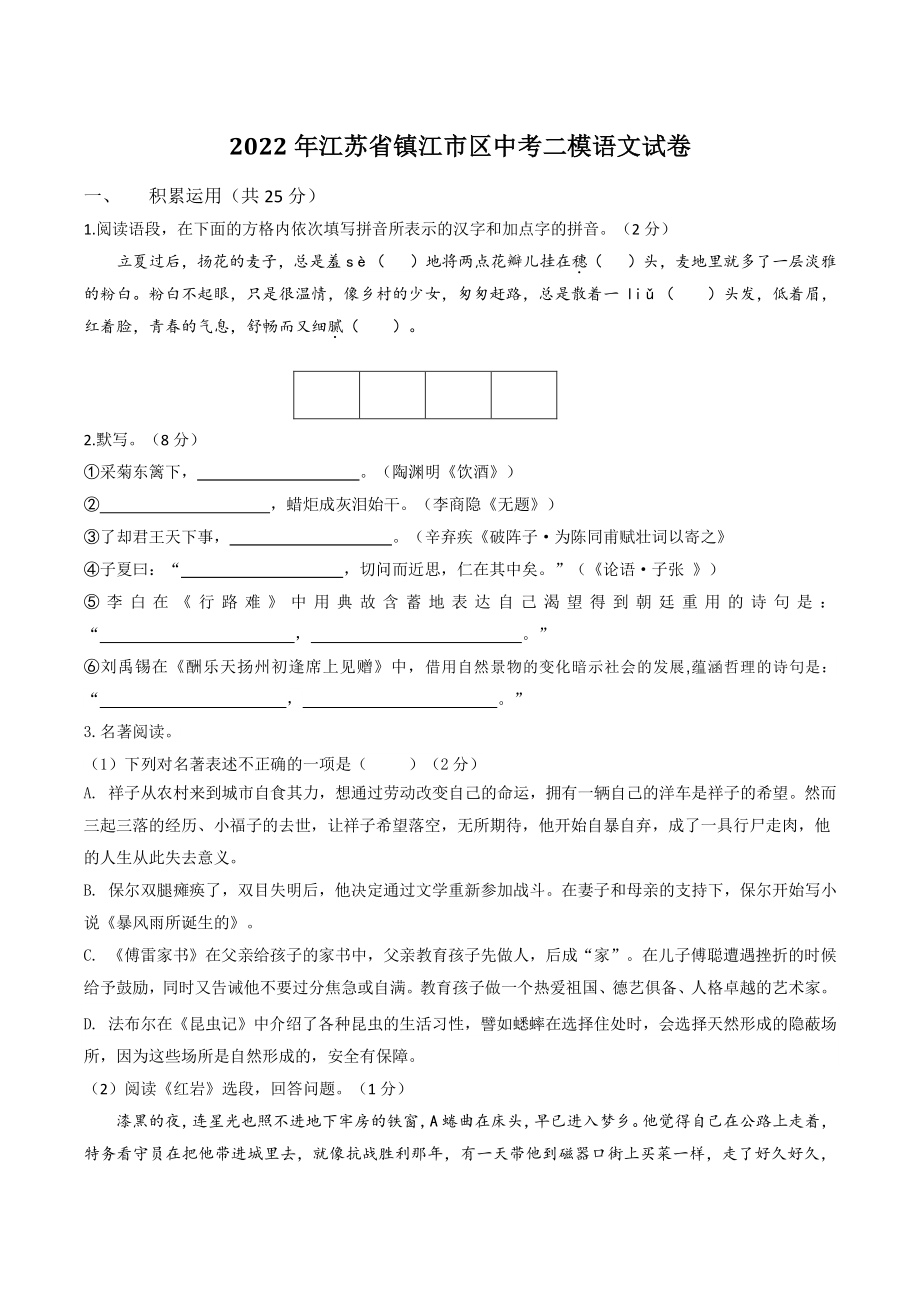 2022年江苏省镇江市市区中考二模语文试卷（含答案）_第1页