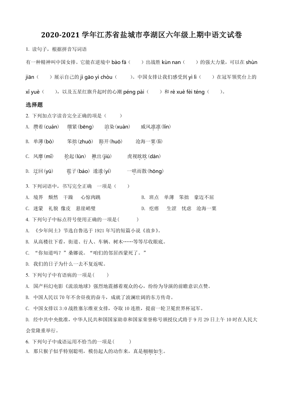 2020-2021学年江苏省盐城市亭湖区六年级上期中语文试卷（含答案解析）_第1页