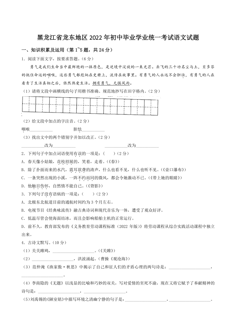 2022年黑龙江省龙东地区中考语文试卷（含答案）_第1页