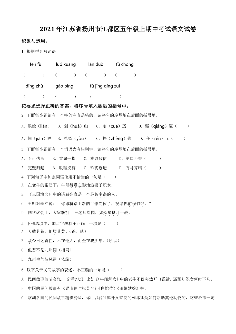 2021年江苏省扬州市江都区五年级上期中考试语文试卷（含答案解析）_第1页