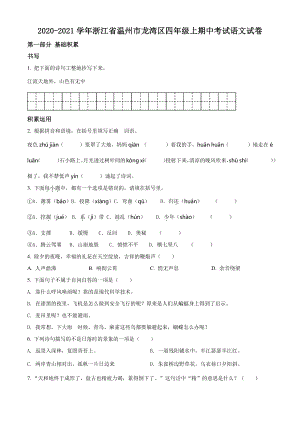 2020-2021学年浙江省温州市龙湾区四年级上期中语文试卷（含答案解析）