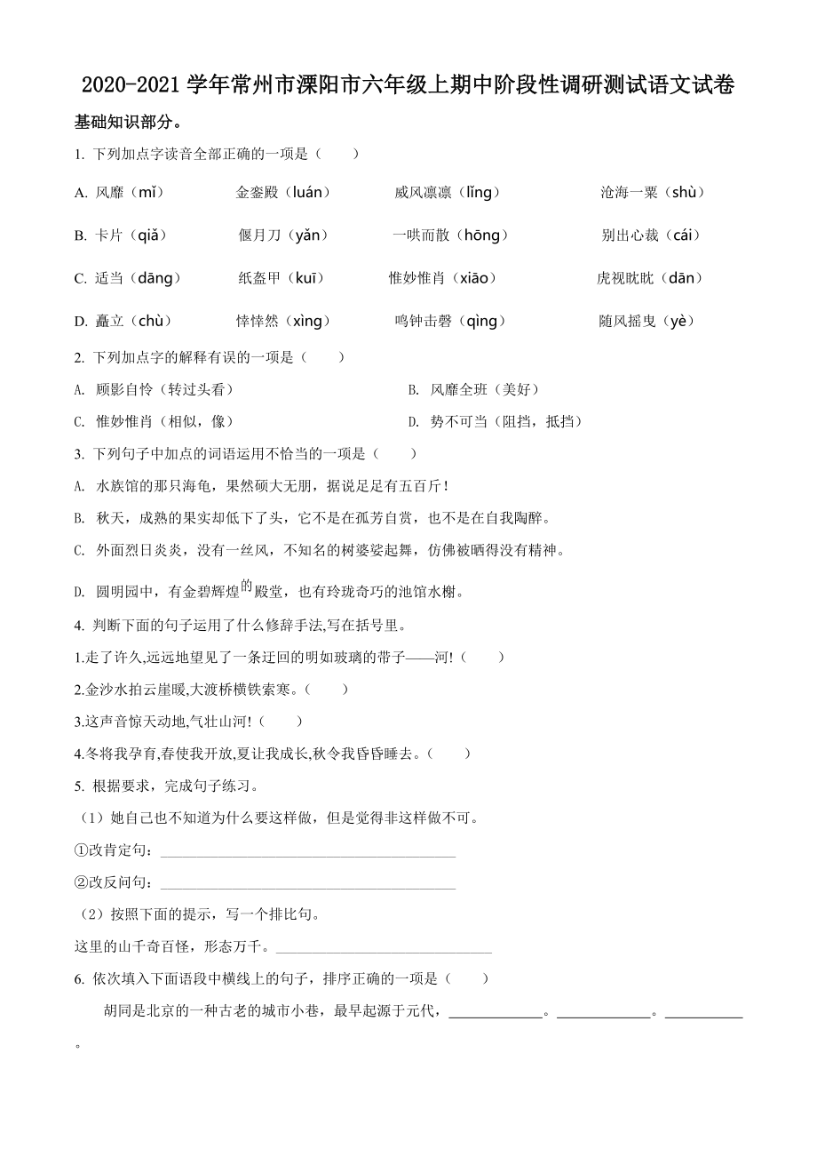 2020-2021学年江苏省常州市溧阳市六年级上期中阶段性调研测试语文试卷（含答案解析）_第1页