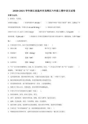 2020-2021学年浙江省温州市龙湾区六年级上期中语文试卷（含答案解析）