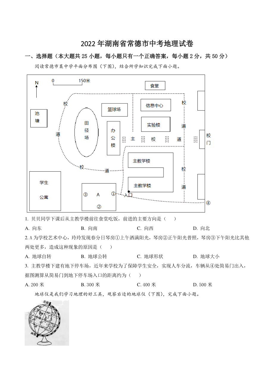 2022年湖南省常德市中考地理试卷（含答案解析）_第1页