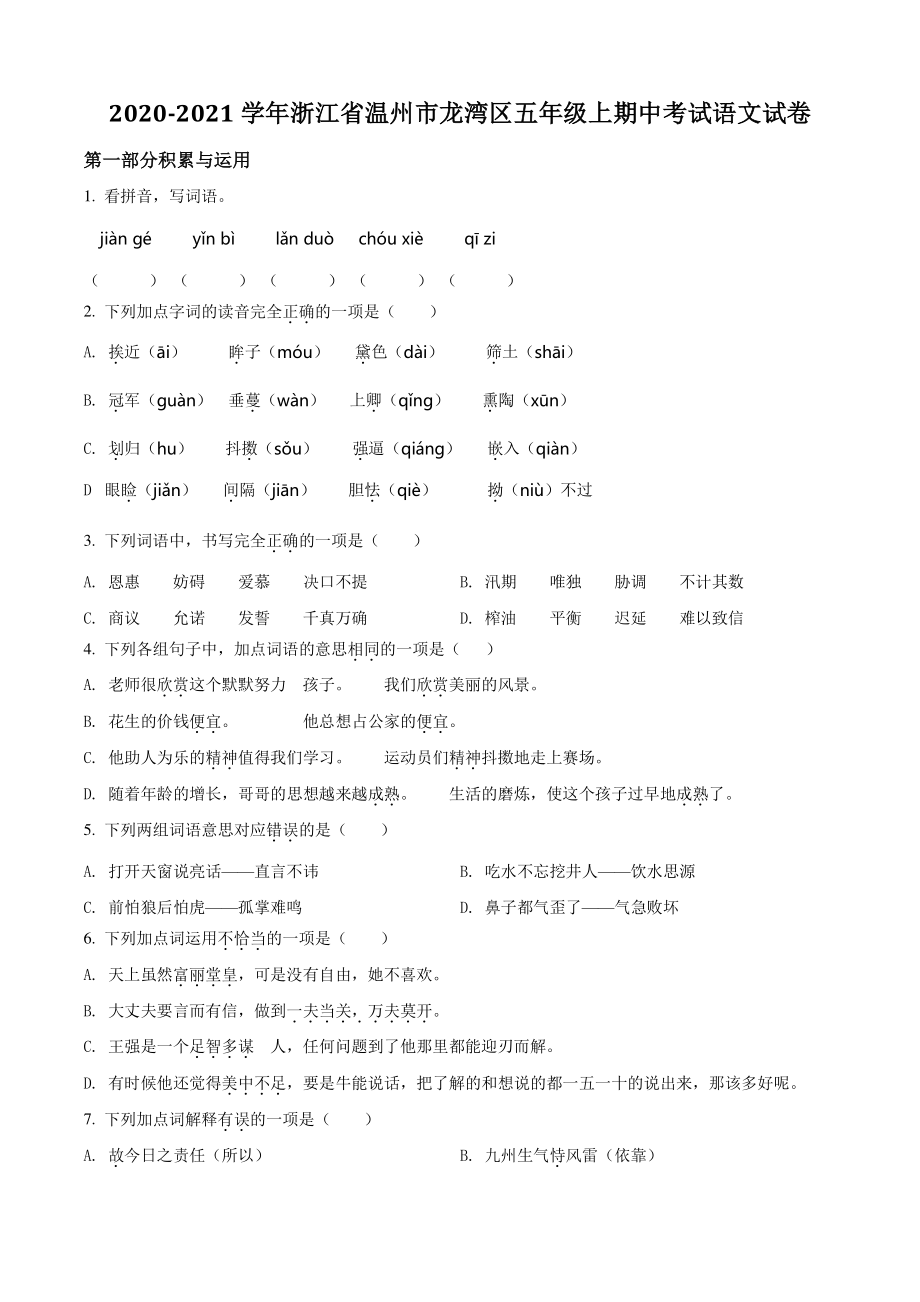 2020-2021学年浙江省温州市龙湾区五年级上期中考试语文试卷（含答案解析）_第1页
