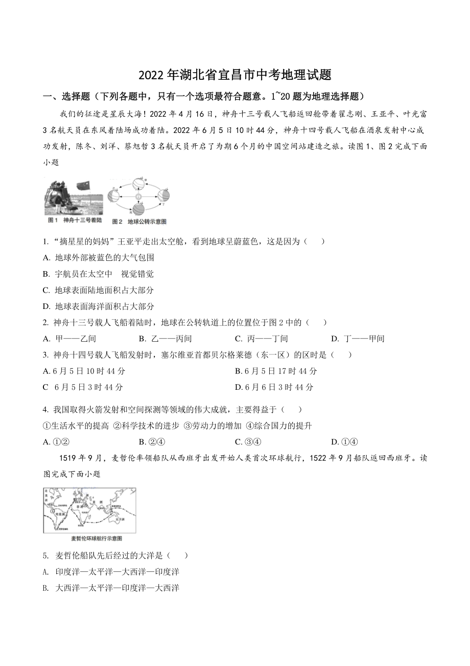 2022年湖北省宜昌市中考地理试卷（含答案解析）_第1页
