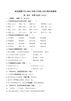 江苏省南京市鼓楼片区2021年秋六年级上语文期中检测试卷（含答案）