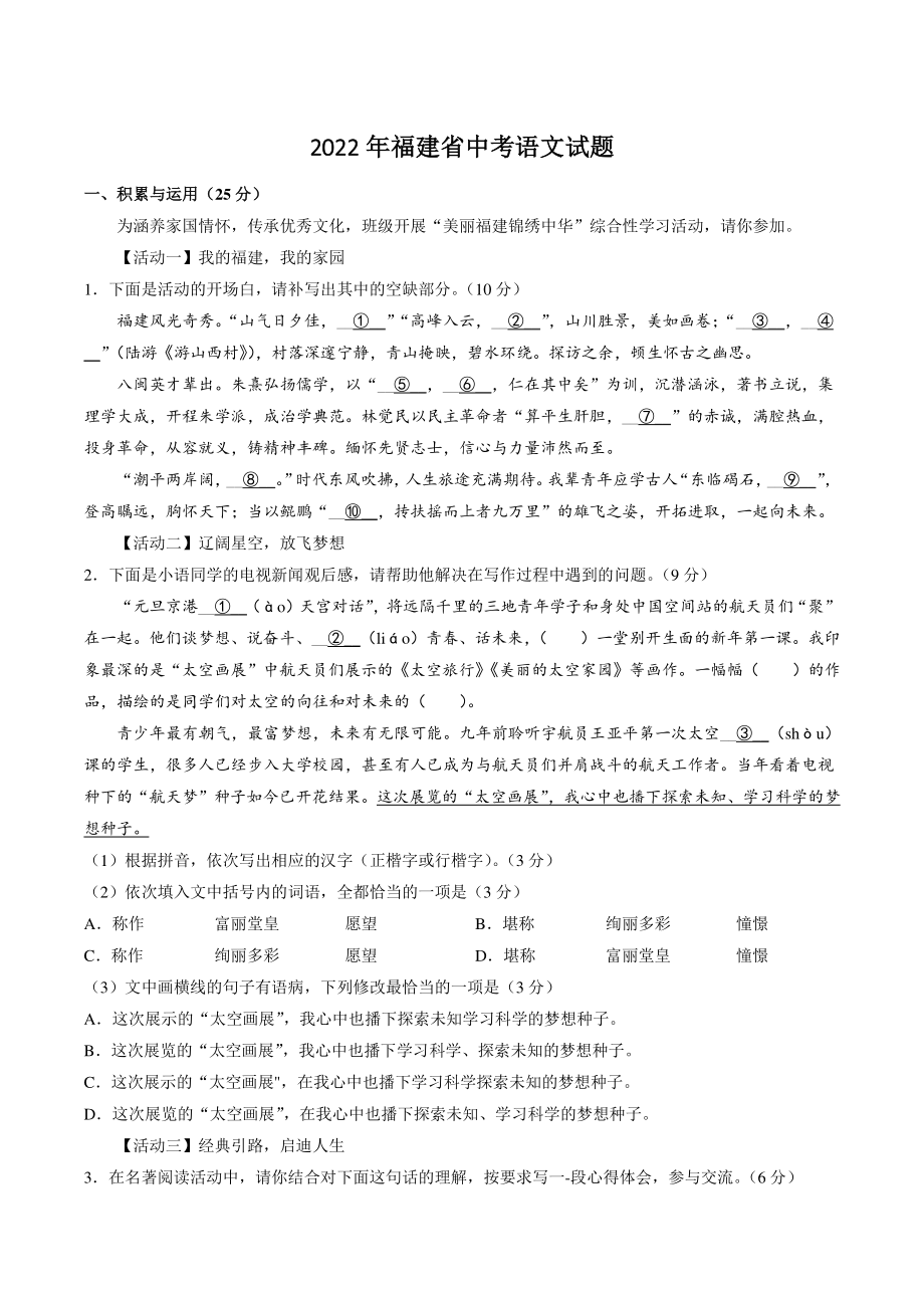 2022年福建省中考语文试卷（含答案）_第1页